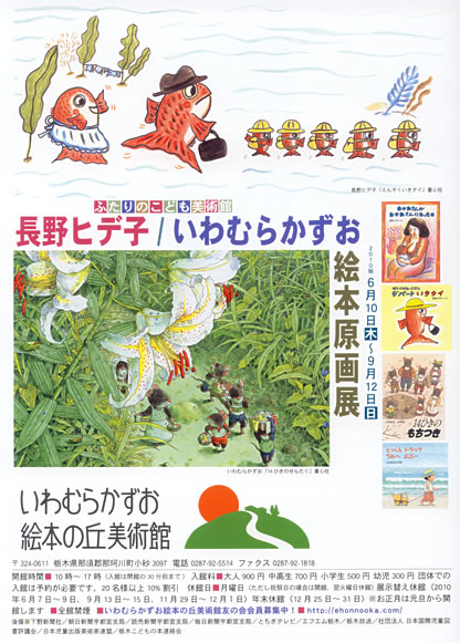 長野ヒデ子 絵本原画展