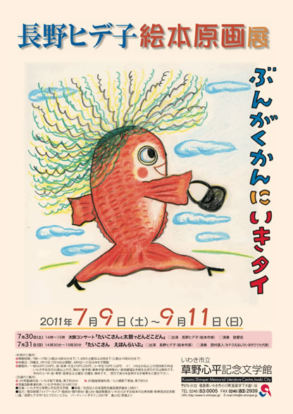 長野ヒデ子　絵本原画展